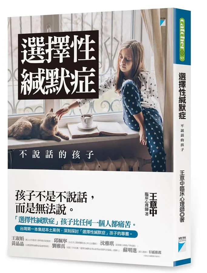 選擇性緘默症: 不說話的孩子