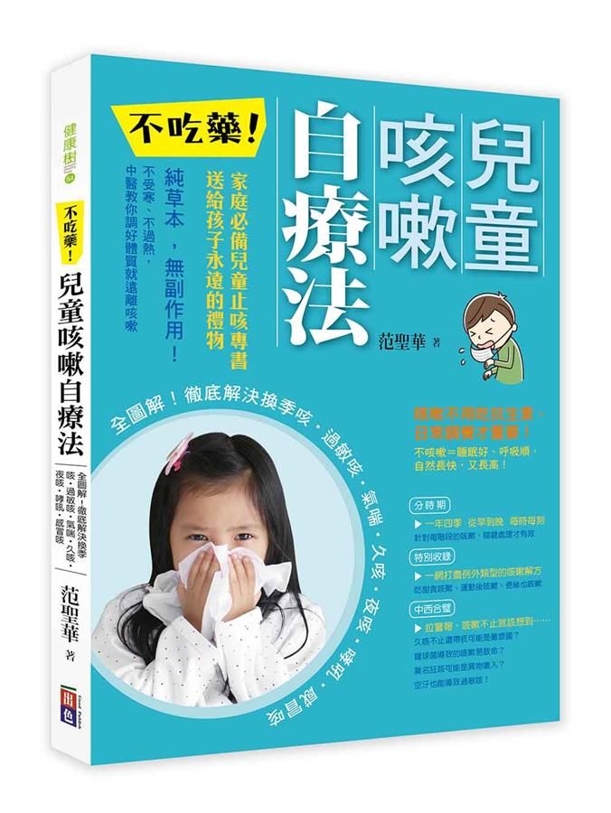 不吃藥! 兒童咳嗽自療法: 全圖解! 徹底解決換季咳．過敏咳．氣喘．久咳．夜咳．哮吼．感冒咳