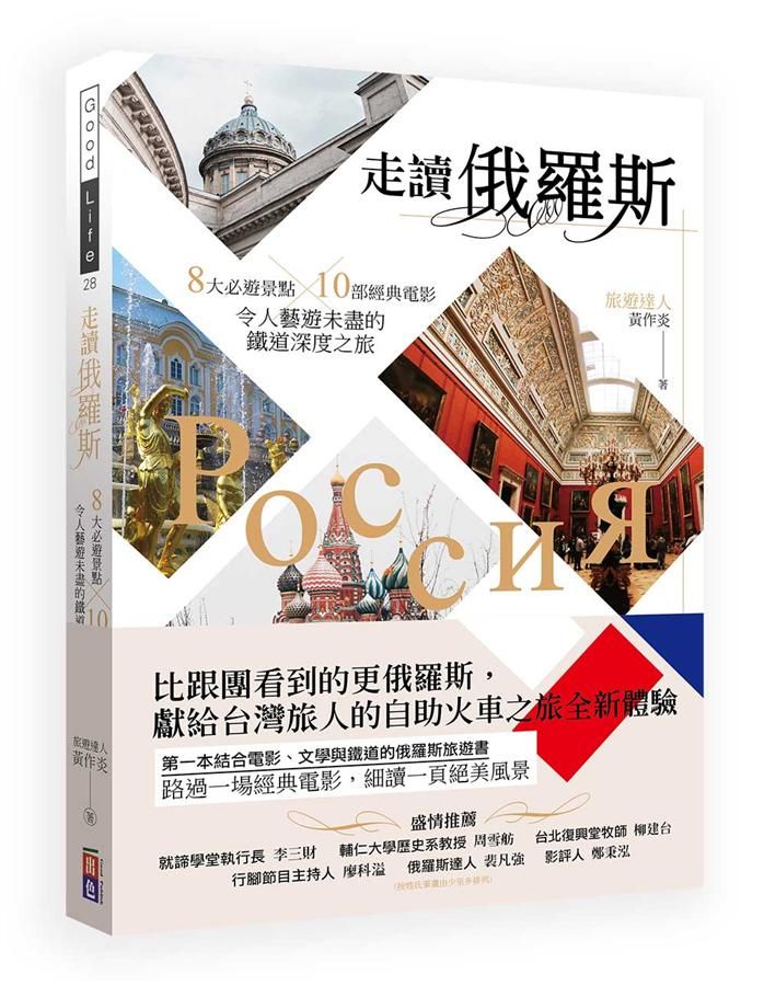 走讀俄羅斯: 8大必遊景點X10部經典電影, 令人藝遊未盡的鐵道深度之旅