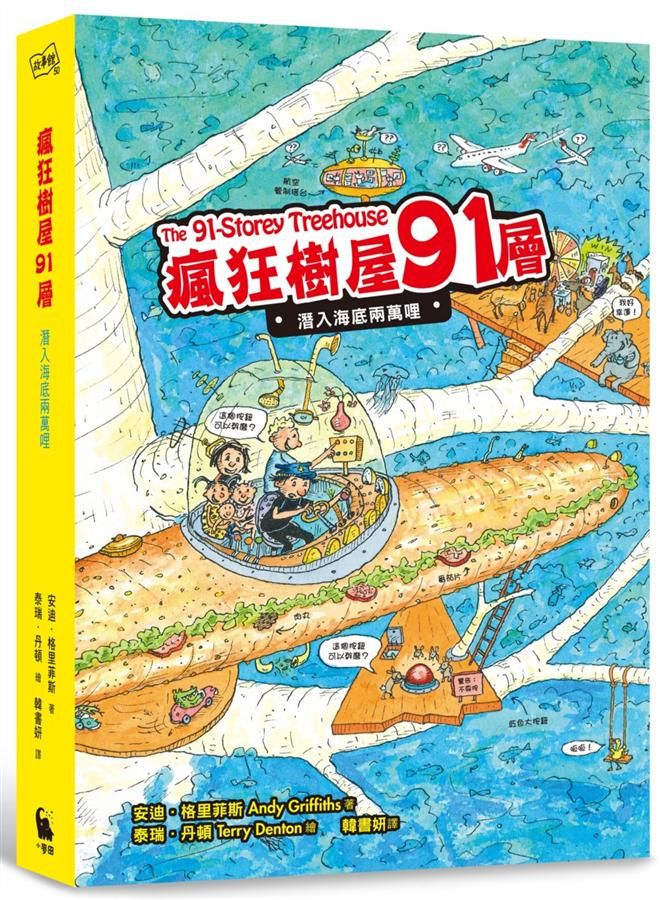 瘋狂樹屋91層: 潛入海底兩萬哩