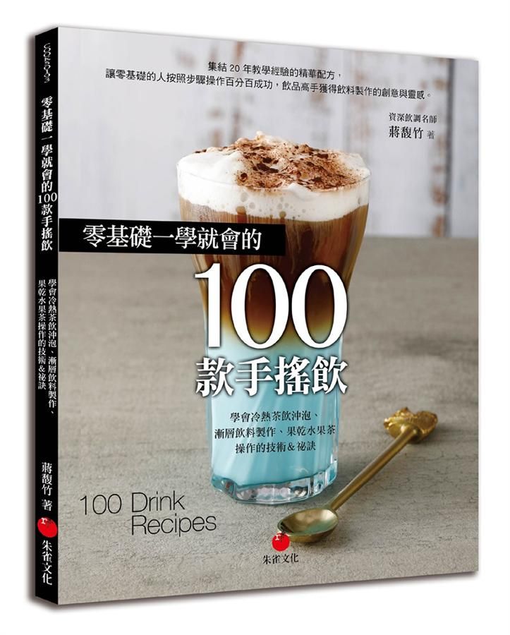 零基礎一學就會的100款手搖飲: 學會冷熱茶飲沖泡、漸層飲料製作、果乾水果茶操作的技術&祕訣