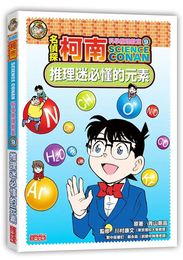 名偵探柯南科學推理教室 9: 推理迷必懂的元素