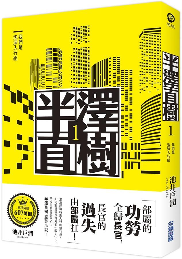 半澤直樹 1: 我們是泡沫入行組
