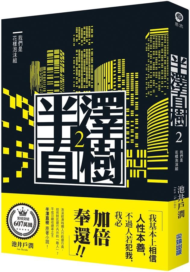 半澤直樹 2: 我們是花樣泡沫組