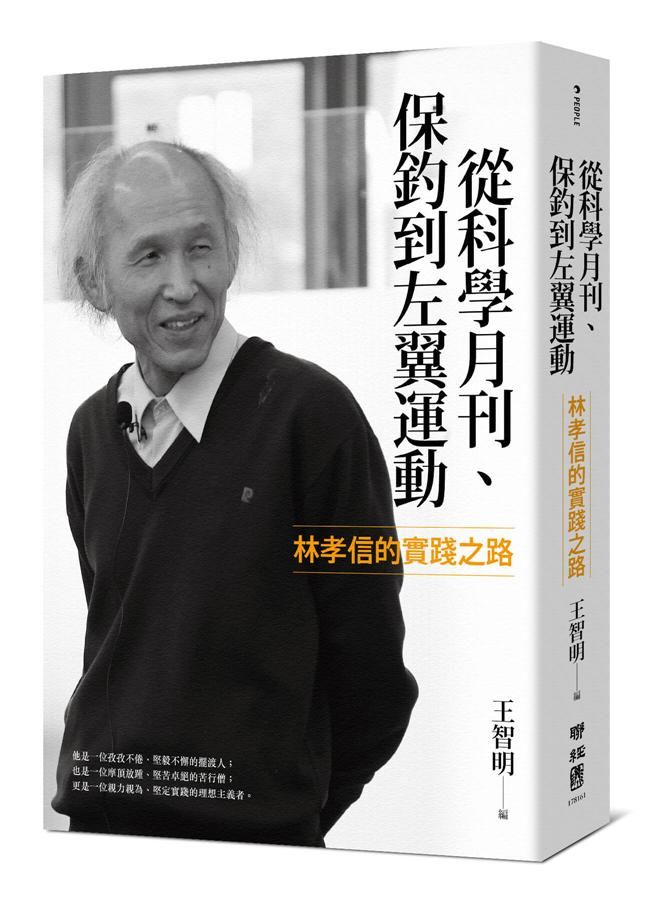 從科學月刊、保釣到左翼運動: 林孝信的實踐之路