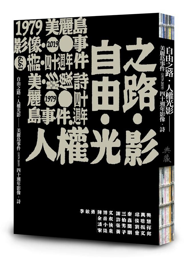 自由之路．人權光影: 美麗島事件1979-2019四十週年影像．詩