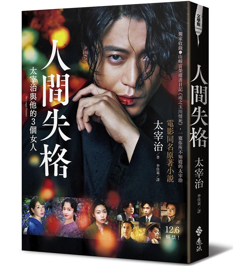 人間失格: 獨家收錄山崎富榮遺書日記 雨之玉川情死, 一窺你所不知道的太宰治 (人間失格: 太宰治與他的3個女人電影書封版)