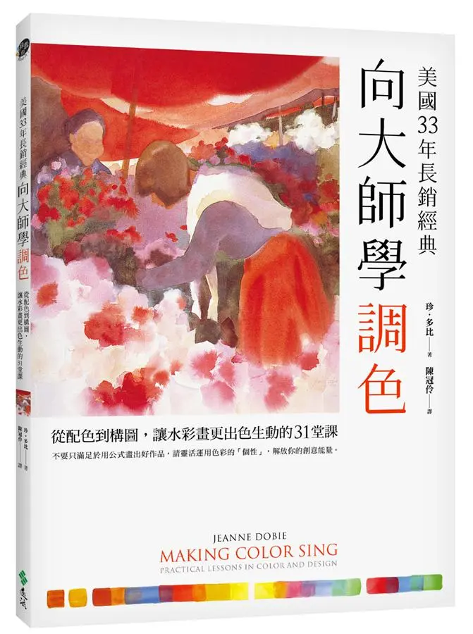 美國33年長銷經典 向大師學調色: 從配色到構圖, 讓水彩畫更出色生動的31堂課