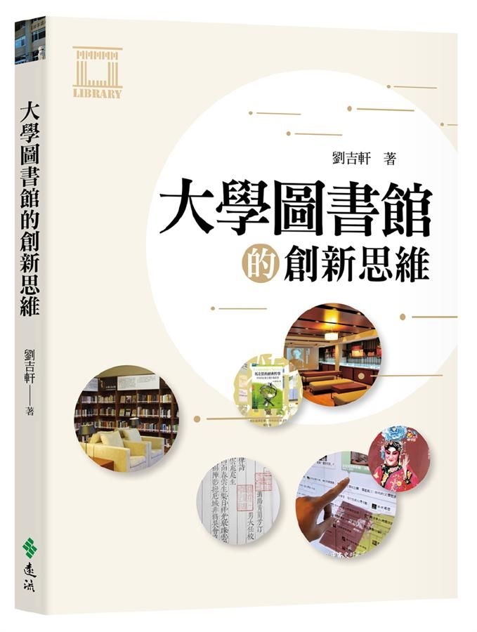 大學圖書館的創新思維