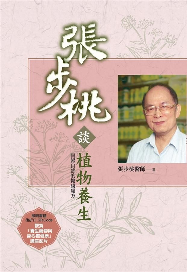 張步桃談植物養生: 回歸自然的健康處方