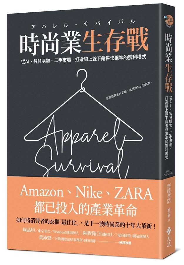 時尚業生存戰: 從AI、二手市場、智慧購物, 打造線上線下銷售快狠準的獲利模式