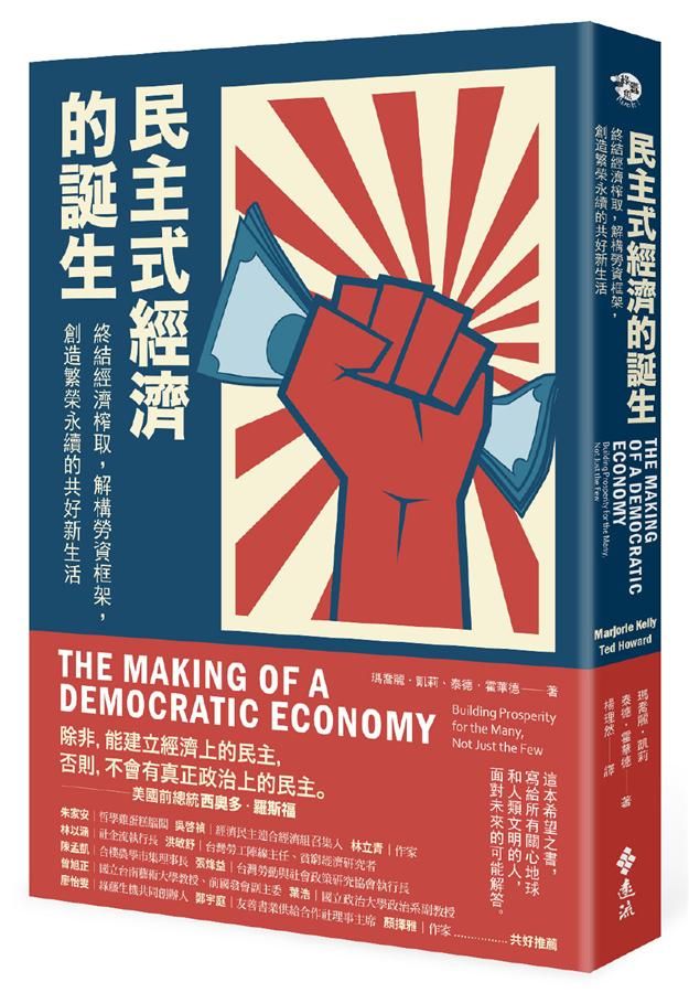 民主式經濟的誕生: 終結經濟榨取, 解構勞資框架, 創造繁榮永續的共好新生活