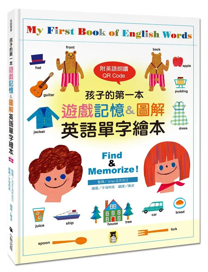 孩子的第一本遊戲記憶&圖解英語單字繪本 (附QR Code)