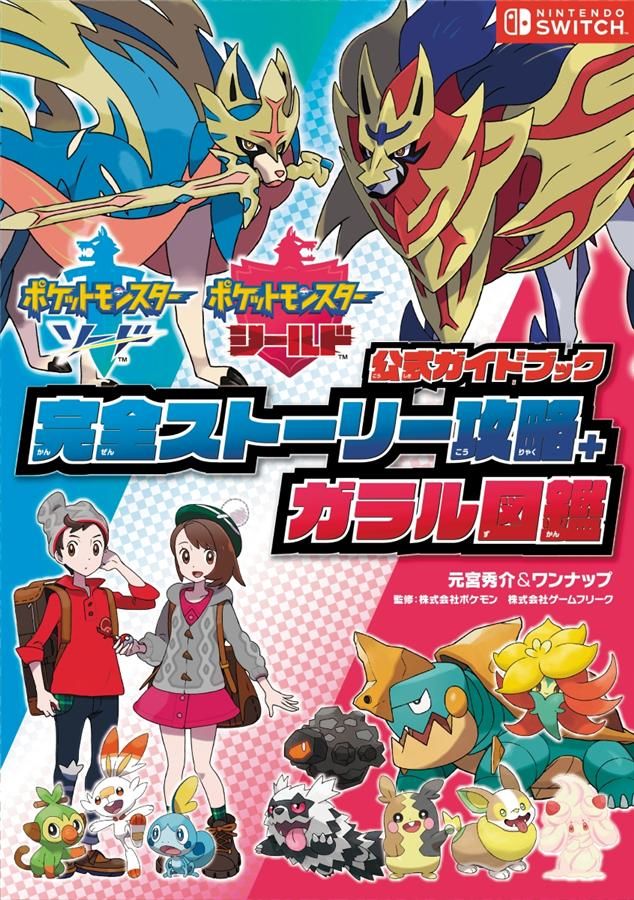 ポケットモンスターソード．シールド公式ガイドブック: 完全ストーリー攻略+ガラル図鑑