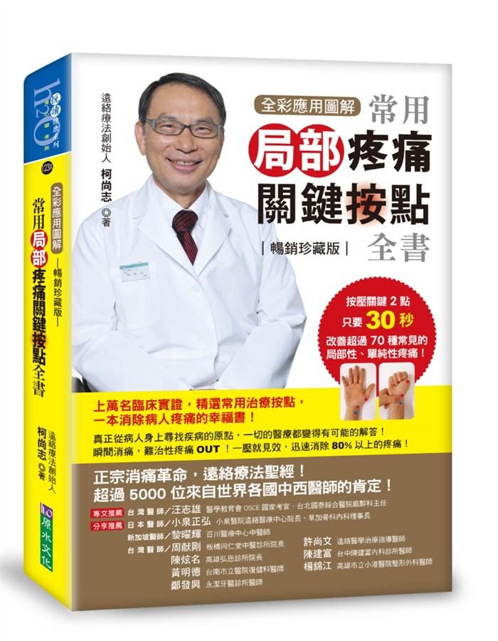 全彩應用圖解常用局部疼痛關鍵按點全書 (暢銷珍藏版)