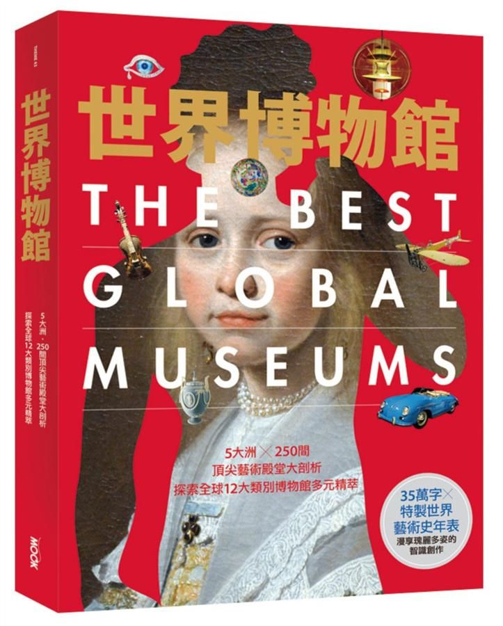 世界博物館: 5大洲╳250間頂尖藝術殿堂大剖析．探索全球12大類別博物館多元精萃