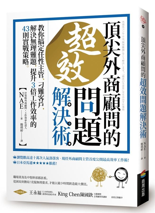 頂尖外商顧問的超效問題解決術: 教你搞定任性主管、刁難客戶, 解決無理難題, 提升3倍工作效率的43則實戰策略
