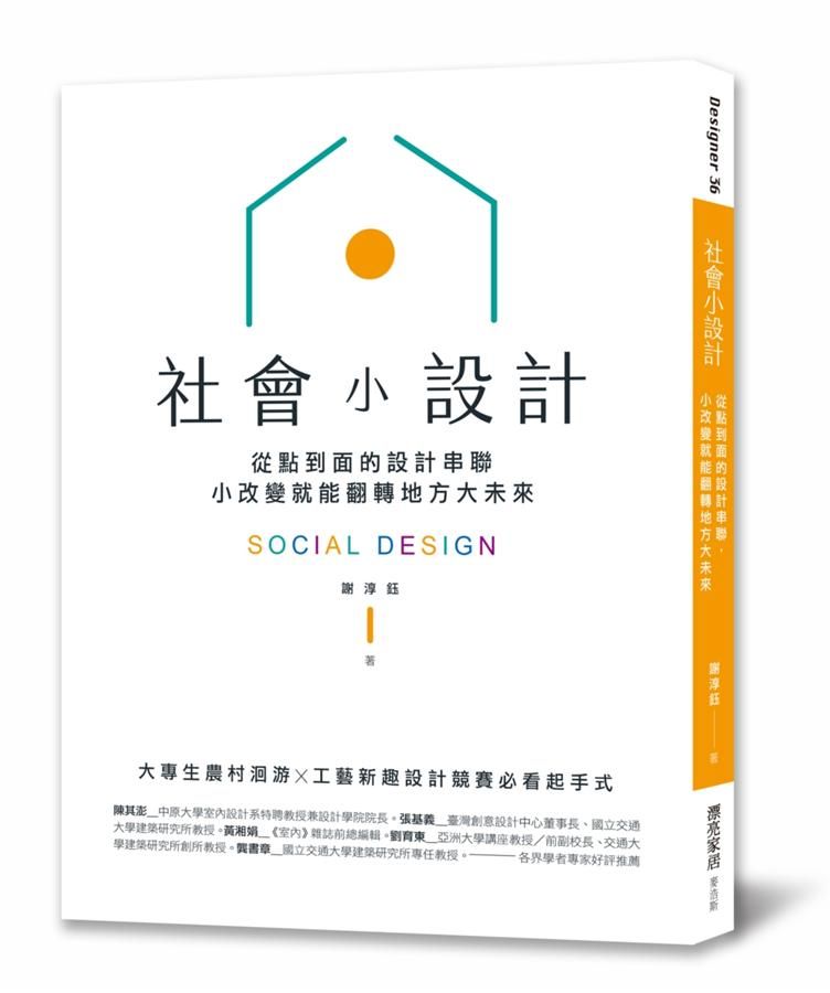 社會小設計: 從點到面的設計串聯, 小改變翻轉地方大未來