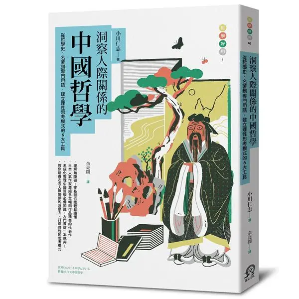 洞察人際關係的中國哲學: 從哲學史、名著到專門用語, 建立理性思考模式的6大工具