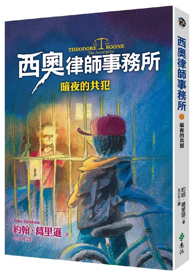 西奧律師事務所 7: 暗夜的共犯