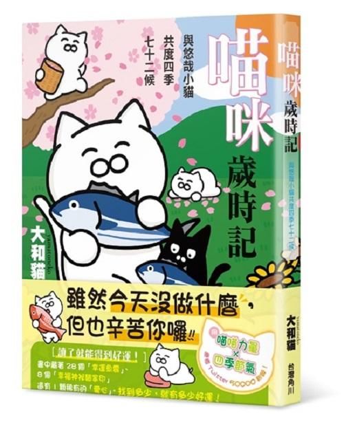 喵咪歲時記: 與悠哉小貓共度四季七十二候