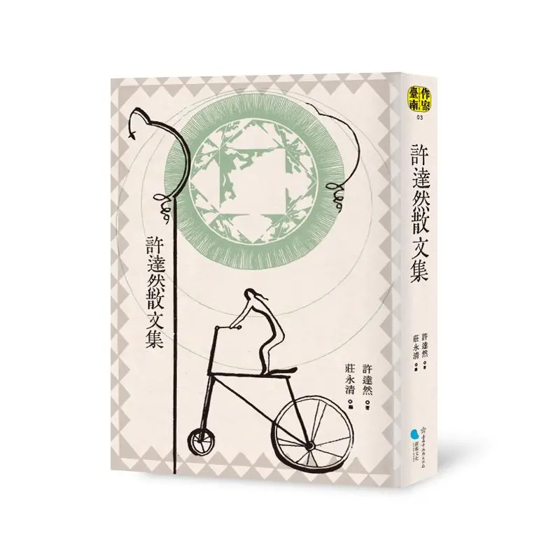 許達然散文集