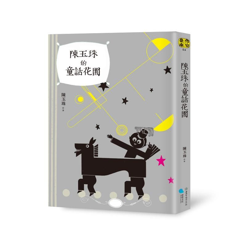陳玉珠的童話花園