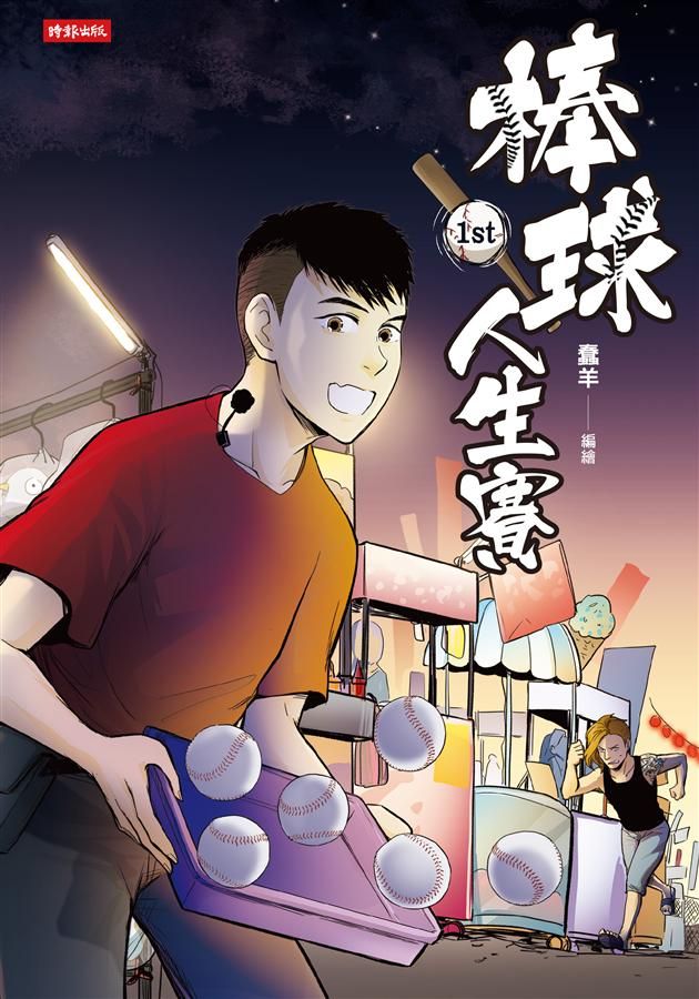 棒球人生賽 1st
