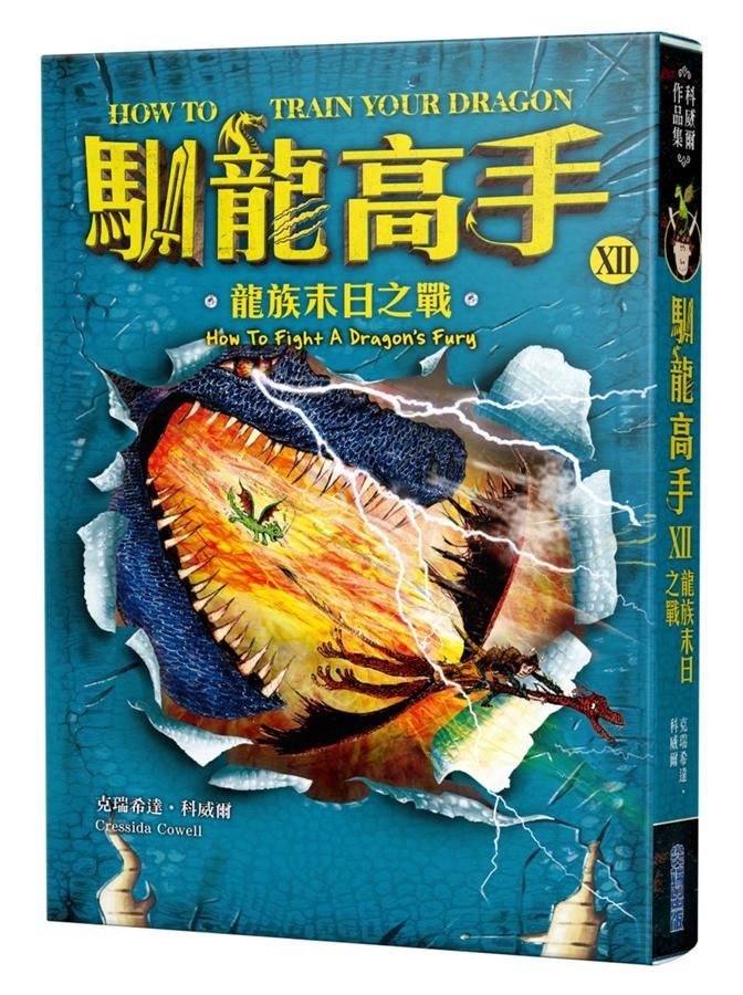 馴龍高手 12: 龍族末日之戰