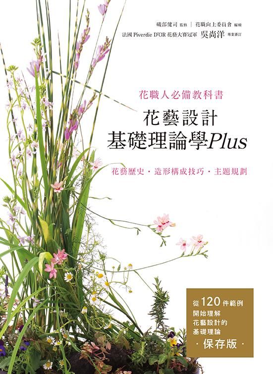花藝設計基礎理論學Plus