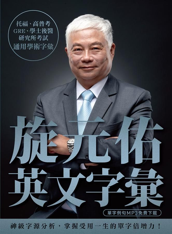 旋元佑英文字彙 (附MP3免費下載)