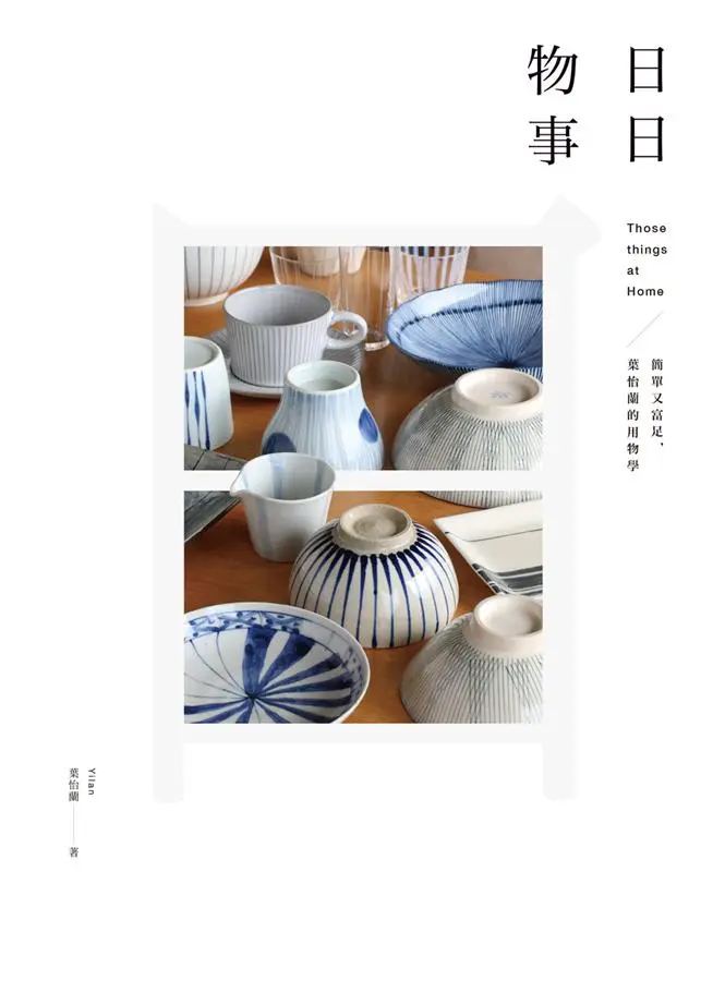 日日物事: 簡單又富足, 葉怡蘭的用物學