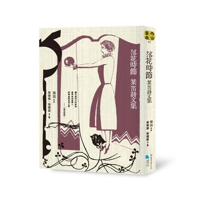 落花時節: 葉笛詩文集