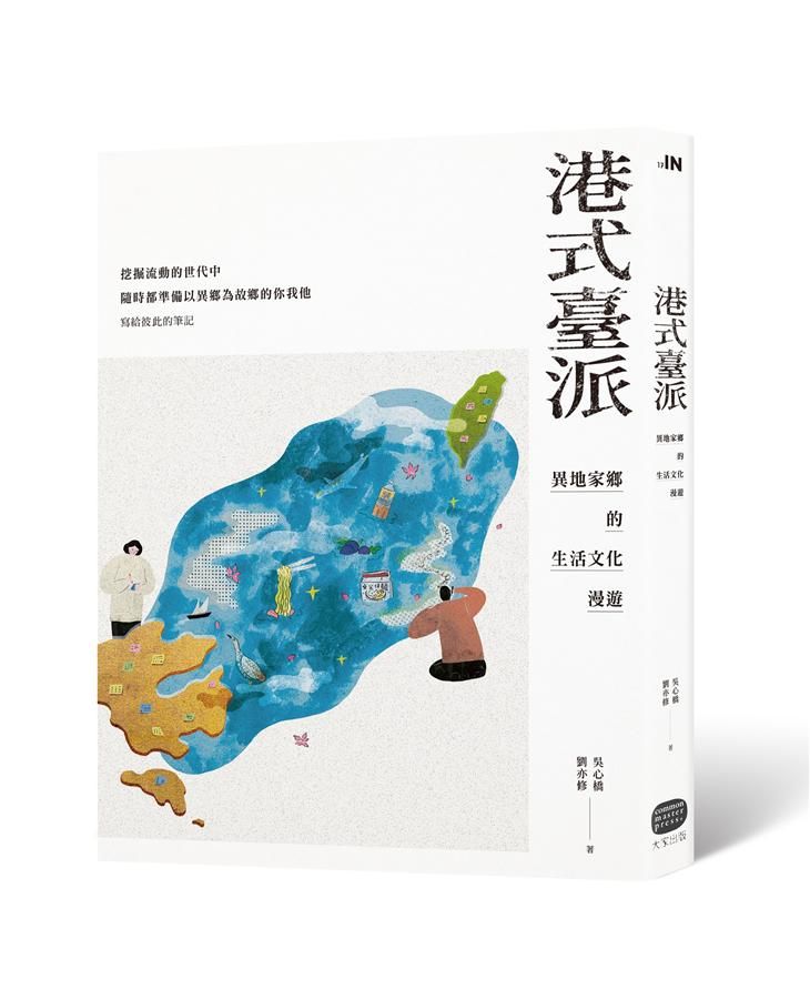 港式臺派: 異地家鄉的生活文化漫遊