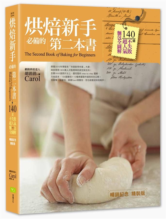 烘焙新手必備的第二本書: 140道不失敗超人氣麵包全圖解 (暢銷紀念版)