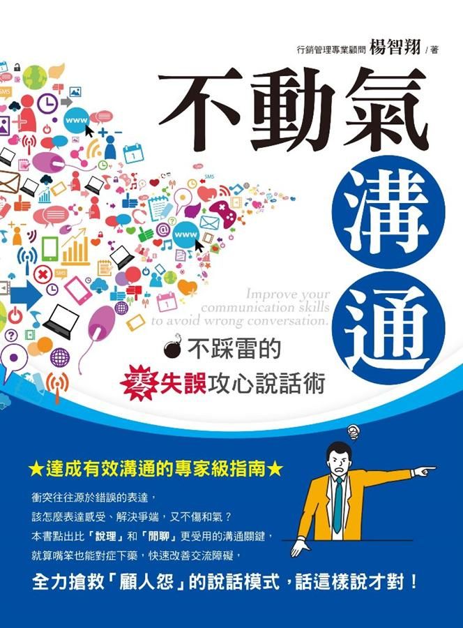 不動氣溝通: 不踩雷的零失誤攻心說話術