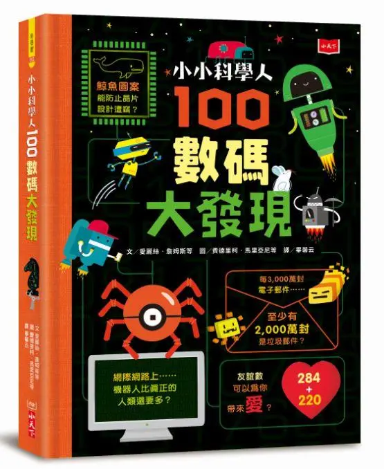 小小科學人: 100數碼大發現