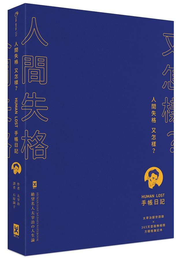 人間失格又怎樣? Human Lost手帳日記: 生而為人, 我很抱歉 太宰治厭世語錄 X 365天耍廢無極限方眼格筆記本