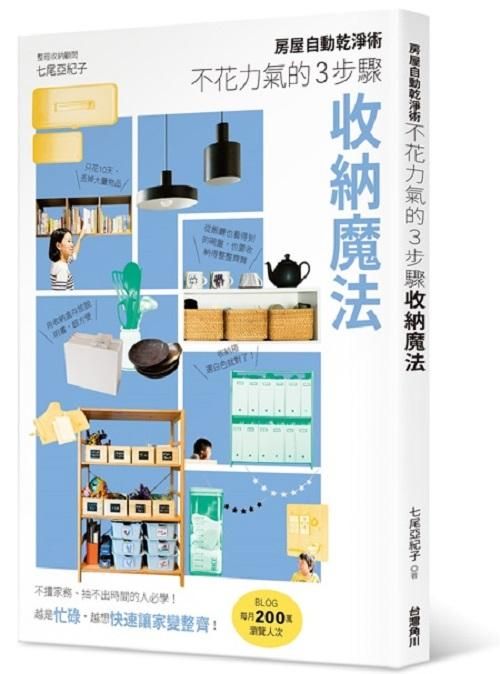 房屋自動乾淨術: 不花力氣的3步驟收納魔法