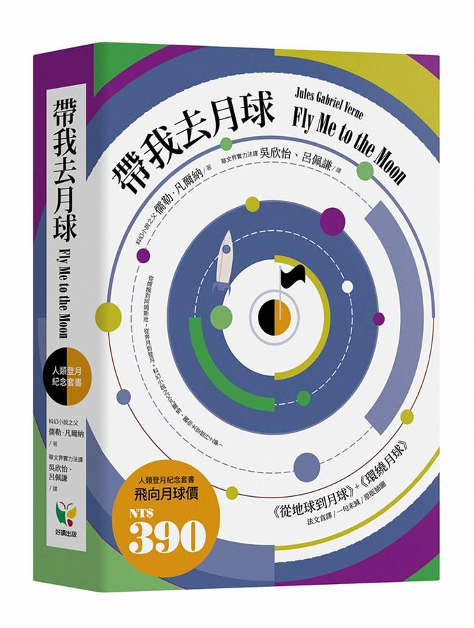 帶我去月球Fly Me to the Moon人類登月紀念套書 (2冊合售)