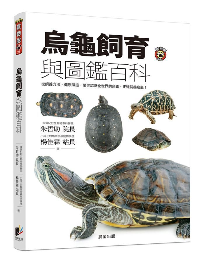 烏龜飼育與圖鑑百科: 從飼養方法、健康照護, 帶你認識全世界的烏龜、正確飼養烏龜!