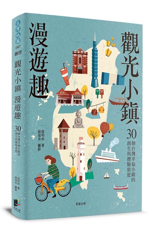 觀光小鎮漫遊趣: 30個台灣幸福小鎮的創生與體驗旅遊