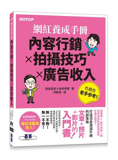 網紅養成手冊: 內容行銷X拍攝技巧X廣告收入