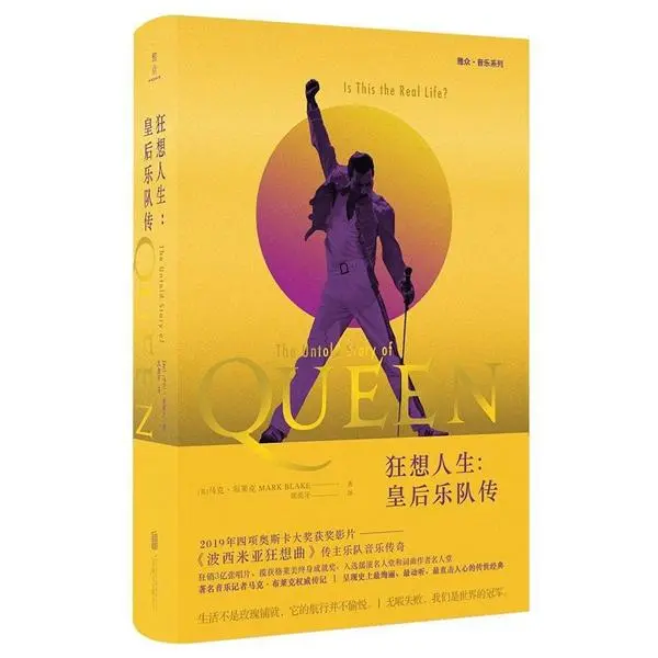 狂想人生: 皇后乐队传
