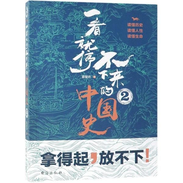 一看就停不下来的中国史 2