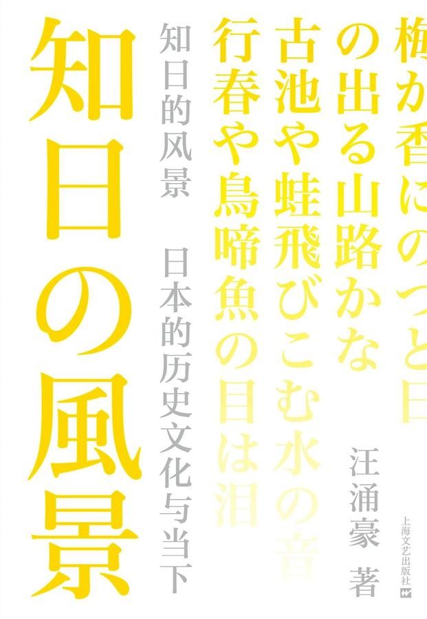 知日的风景: 日本的历史文化与当下