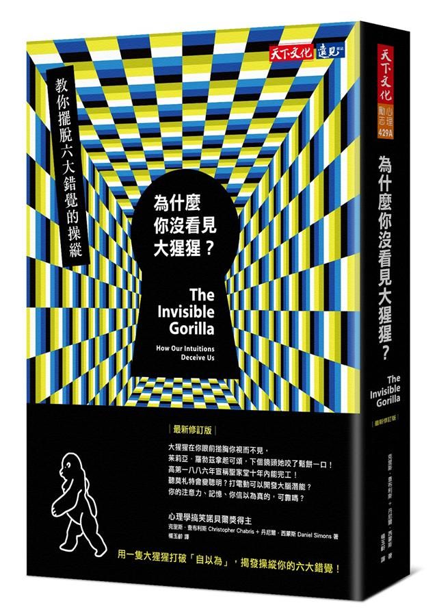 為什麼你沒看見大猩猩? 教你擺脫六大錯覺的操縱 (最新修訂版)