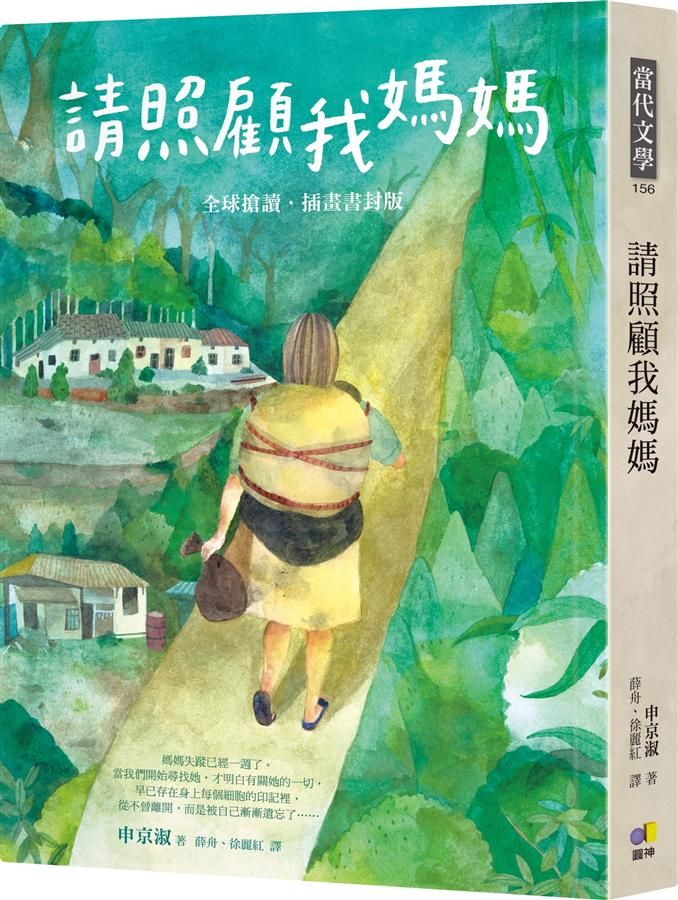 請照顧我媽媽 (全球搶讀．插畫書封版)