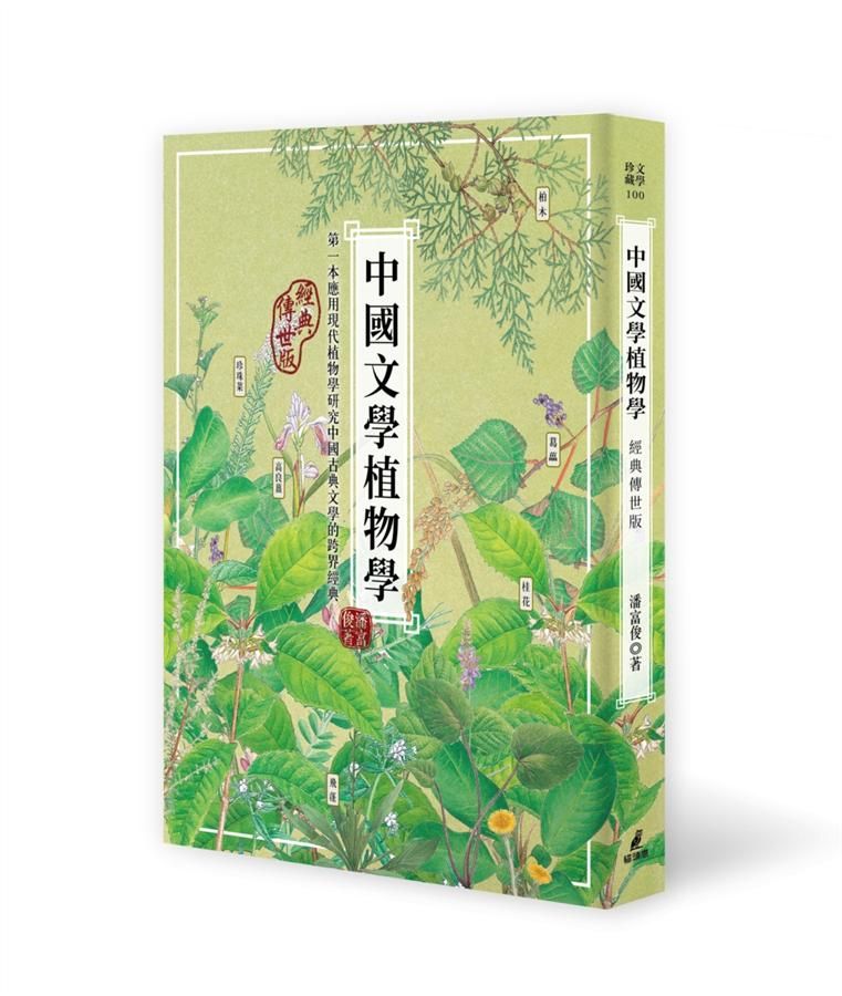 中國文學植物學 (經典傳世版)