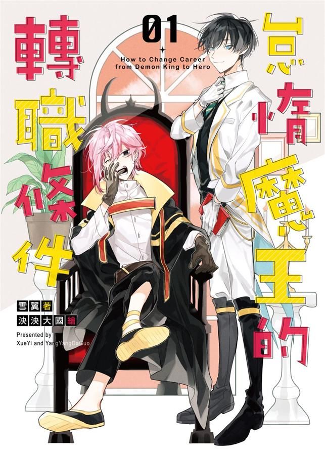 怠惰魔王的轉職條件 1